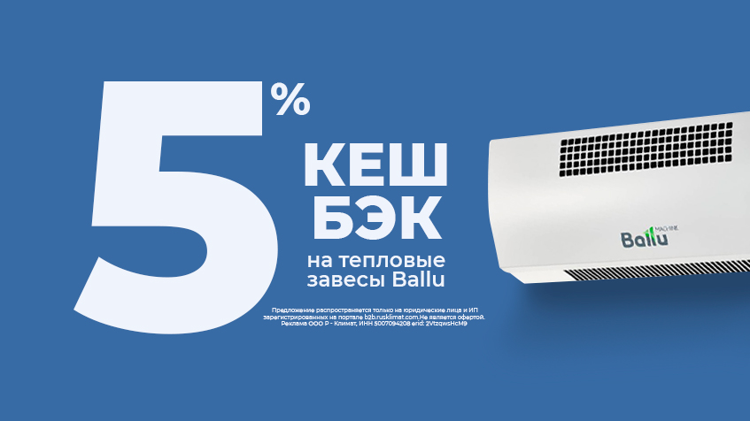 Кешбэк 5% на тепловые завесы Ballu